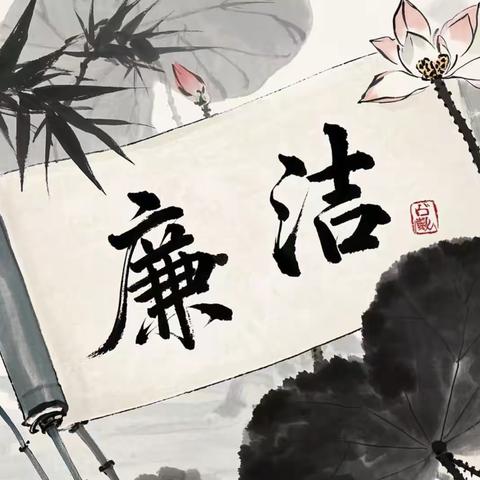 讲清廉故事·话千古廉洁 ——西安市高陵区第二幼儿园党支部清廉之声第1期