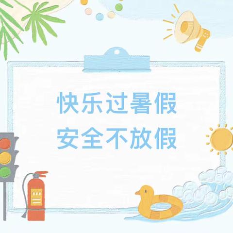 【楚雄市新苗幼儿园】2023年暑期放假通知及安全温馨提示