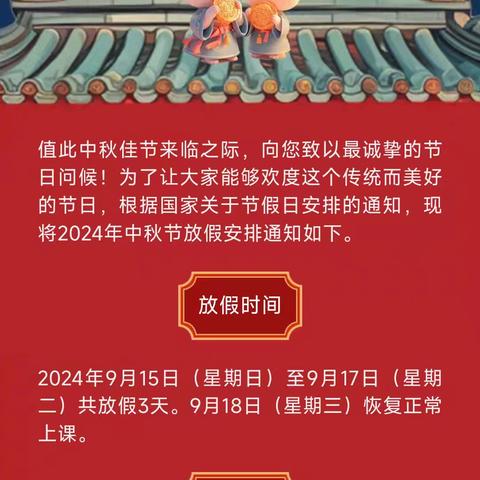 2024年江下小学中秋放假通知