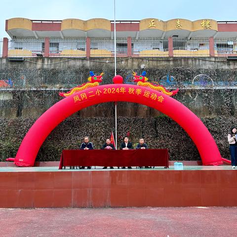 五育并举促双减 阳光运动展风采 --宜黄县凤冈镇第二小学2024年秋季运动会火热开赛