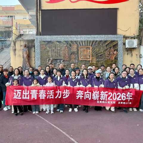 赴一场冬日之约，赴一程活力之行——宜黄四小冬季健步行