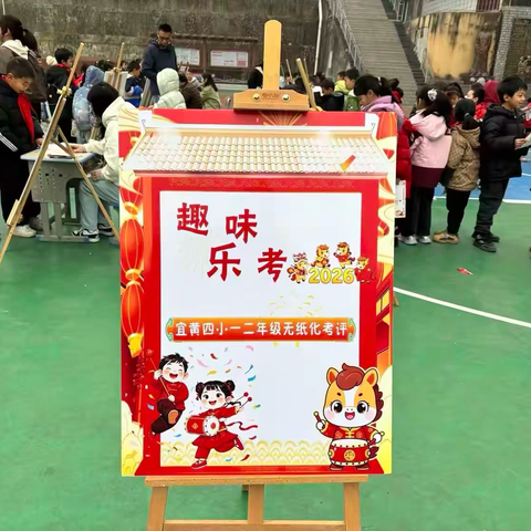趣味乐考，玩转学科！ 宜黄县第四小学低年级无纸笔测评欢乐落幕
