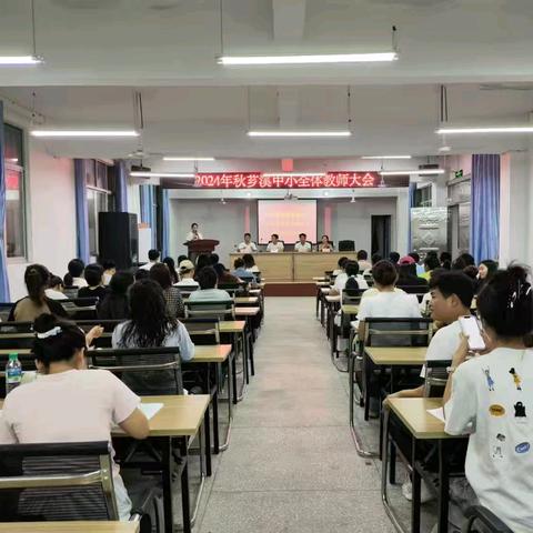 2024年秋季芗溪乡中心小学教育教学工作暨教师表彰大会