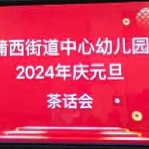 蒲西街道中心幼儿园的迎新年   庆元旦系列活动