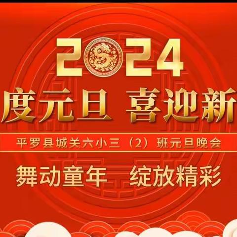 平罗县城关六小三年级（2）班师生庆元旦晚会