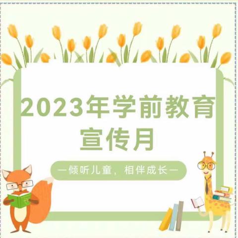 犀溪中心幼儿园2023学年 学前教育宣传月系列活动