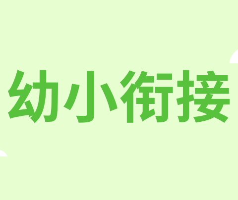 花开有时，衔接有度
 ——广电苑幼儿园幼小衔接系列活动