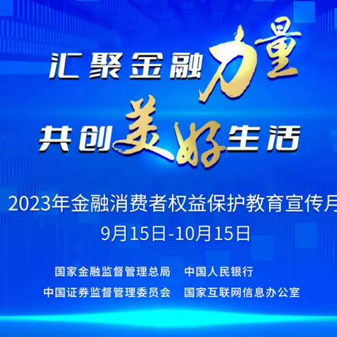 工行楚雄分行2023年“金融消费者权益保护教育宣传月”活动