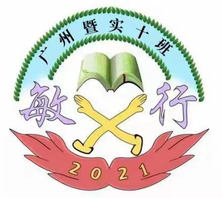 暨实学校810敏行班----勤思笃学，敏行不怠