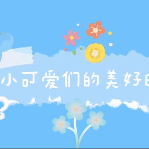 童趣无限，快乐成长—漳源幼儿园中三班10月课程回顾