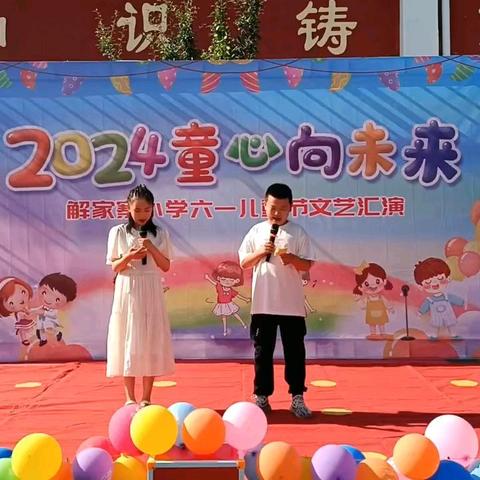 2024童心向未来 解家寨小学六一儿童节文艺汇演