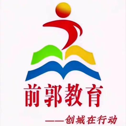 【前郭教育 创城在行动】额如小学“知岗爱岗讲岗”论坛暨“德育讲堂”活动