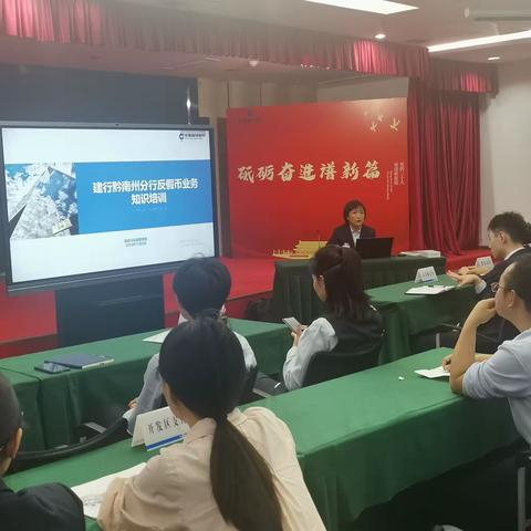 黔南分行组织开展反假资质及新员工业务技能提升培训会