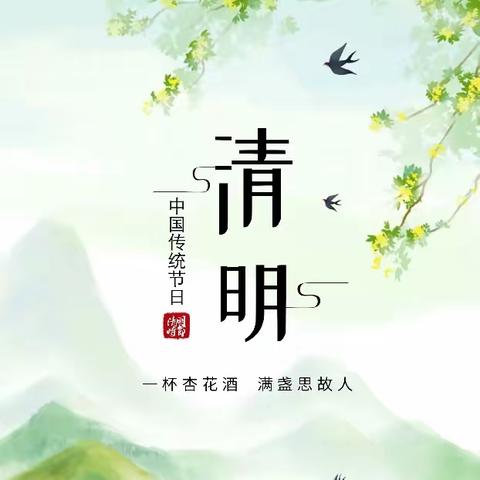 清明时节雨纷纷，路上行人欲断魂。清明节是我国的传统节日之一，也是一个很重要的节气…