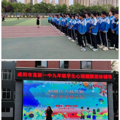 “舒缓压力扬风帆，心怀梦想踏征程”——咸阳市高新一中九年级学生心理健康团体辅导