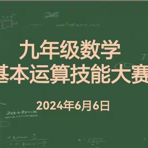 九年级数学基本运算技能大赛