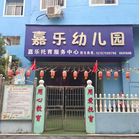 【筑梦航天·强国有我】主题亲子运动会——嘉乐幼儿园