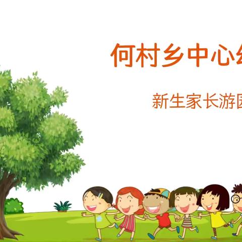 何村乡中心幼儿园“家校携手 共启新程‘’新生家长游园活动