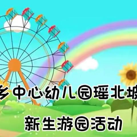 何村乡中心幼儿园瑶北坡分园 ‍            新生游园活动