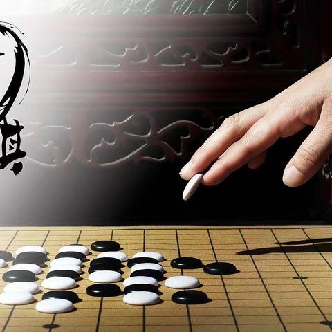 以弈会友，“棋”乐无穷——铺上镇中心小学举行校园围棋比赛