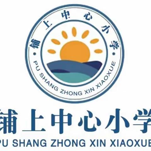 吉祥迎国庆，画笔绘中秋—铺上镇中心小学喜迎双节活动纪实