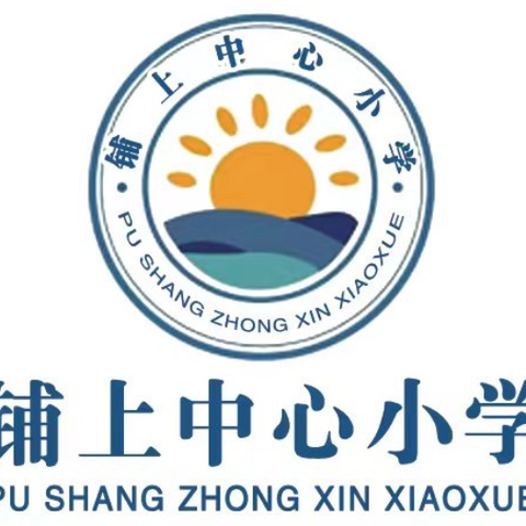 《铺上镇中心小学——教学素养提升听课专题》