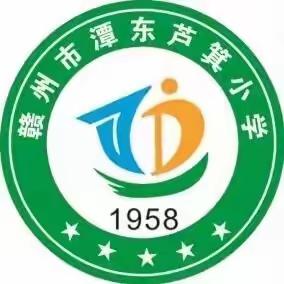 赣州市潭东芦箕小学2023学年秋季学期开学通告