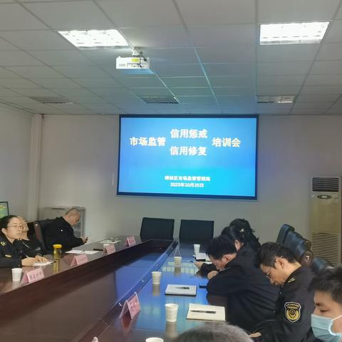 市场监管信用惩戒 信用修复培训会