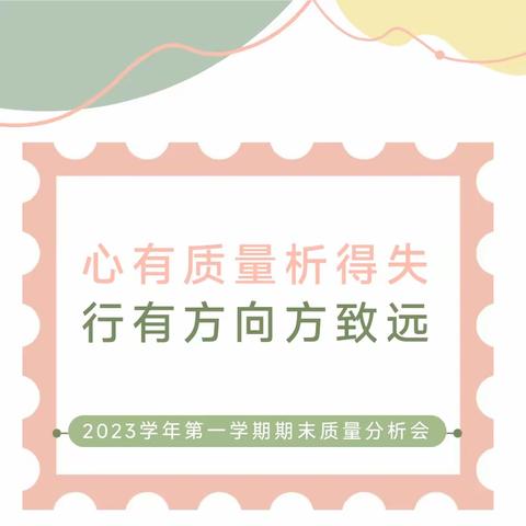 心有质量析得失 行有方向方致远——东华里小学2023——2024学年度第一学期教学质量分析会