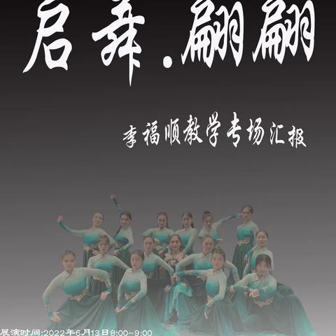 启舞.翩翩