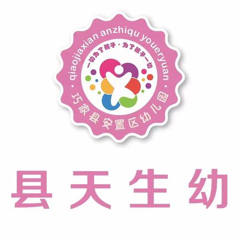 巧家县天生幼儿园家委伙委会——“委以重任，共育花开”