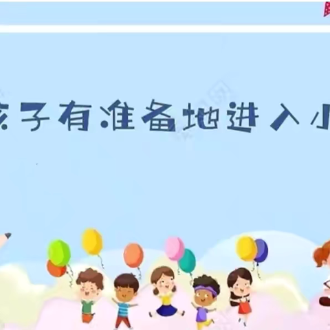 “幼小衔接见花开，科学衔接见未来”幼小衔接，我们在行动🌈——巧家县天生幼儿园幼小衔接活动美篇