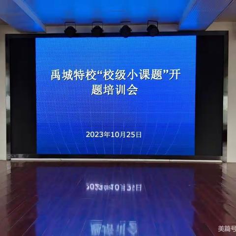 开题明方向 聚力新征程——禹城市特殊教育学校“校级小课题”开题培训会