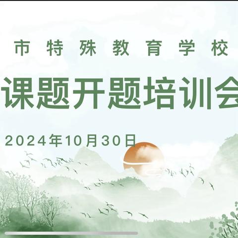 课题引领    “研”路花开——禹城市特殊教育学校2024---2025学年校级小课题开题培训会