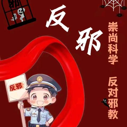 【崇尚科学     反对邪教】——岐山县城关幼儿园反邪教警示教育知识宣传