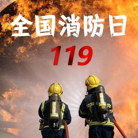 岐山县城关幼儿园“11.9”消防日系列活动（一） ——消防知识宣传