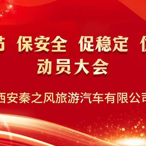 西安秦之风旅游汽车有限公司“迎双节.保安全.促稳定.优服务”动员大会