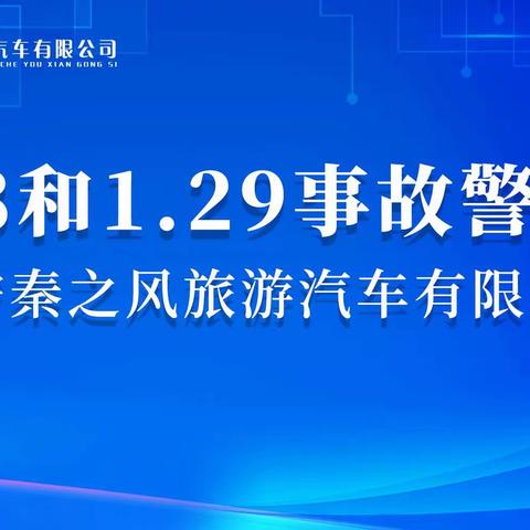 西安秦之风旅游汽车有限公司 1.28 和 1.29 事故警示教育专题会