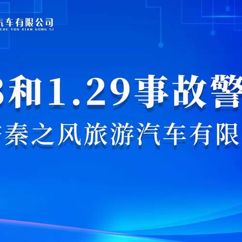 西安秦之风旅游汽车有限公司 1.28 和 1.29 事故警示教育专题会