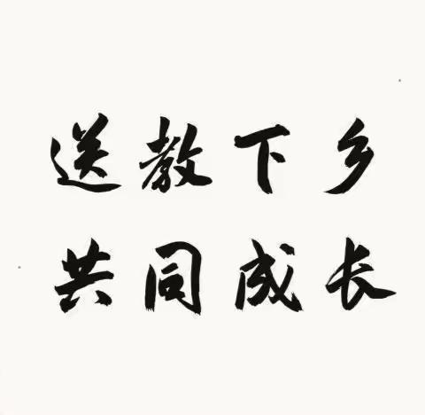 “语”你携手，“研”途示风采——城乡互助共促“语文送教下乡”活动