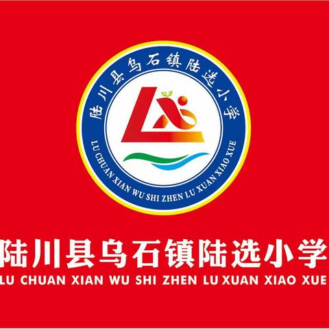 快乐过寒假，安全不放假！——陆川县乌石镇陆选小学寒假安全教育 家长告知书