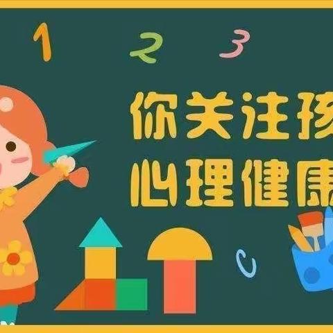 从❤️出发，守护幼儿心灵——王召中心幼儿园马铺分园心理健康教育知识宣传