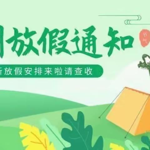 清明节放假通知及注意事项