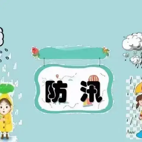 启智幼儿园防汛安全，致家长的一封信