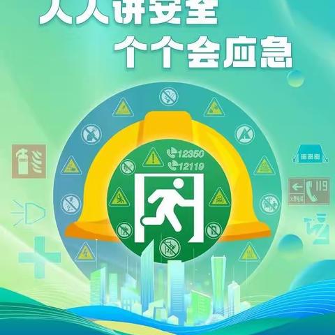 安全生产月，我们在行动——省政府机关幼儿园安全生产月倡议书