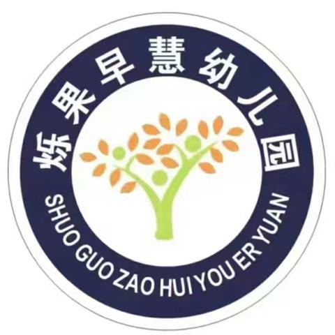 遇见.携手.向未来烁果早慧幼儿园新学期家长会