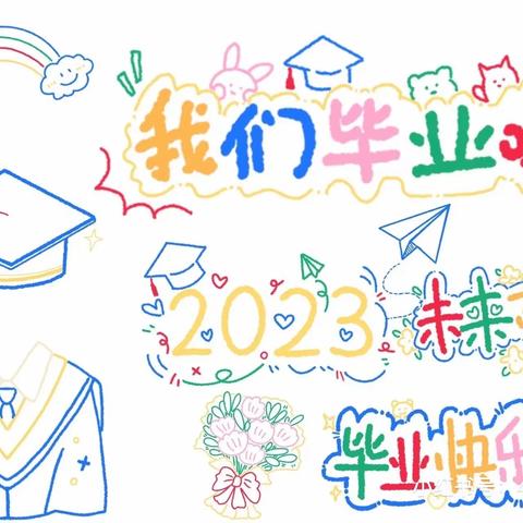 新庄乡天星幼儿园2023届果果班毕业典礼