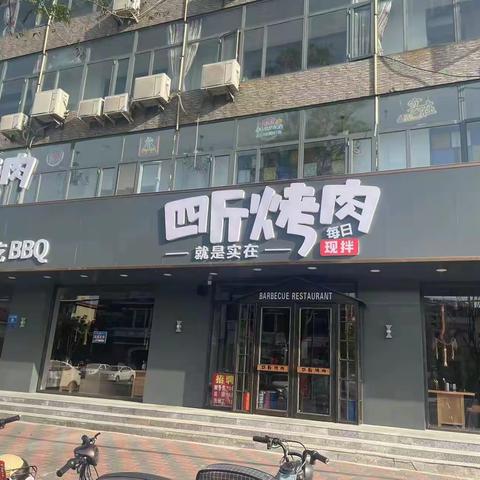 四斤烤肉 正在试营业中