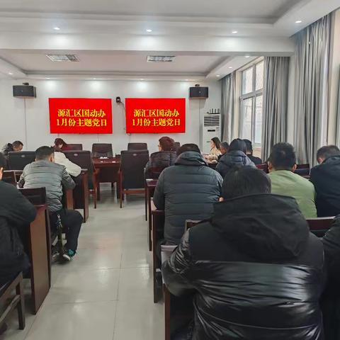 源汇区国动办2025年1月份“三会一课”和主题党日活动
