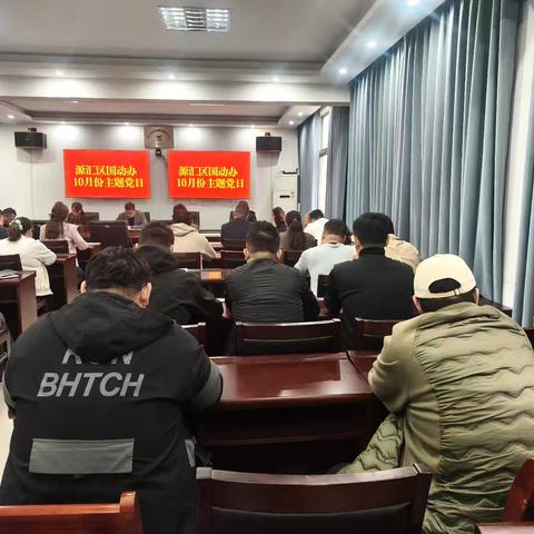 源汇区国动办开展10月份主题党日活动